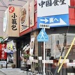 Chuugokushokudou Hamayuu - 野並駅3番出口から徒歩30秒