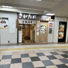 十割蕎麦 さがたに 新宿京王モール店