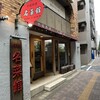名菜館 幡ヶ谷店