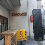 宮川橋もつ肉店 - 開店前店舗