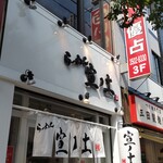 Ramen Sen No Tsuchi - 店頭