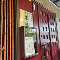神田 雲林 - 
