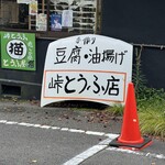 峠とうふ店 - 