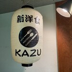 新洋食 KAZU - 