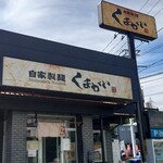 自家製麺くまがい - 外観