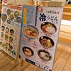 三笠うどん サクラマチ熊本店 