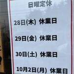 わ楽 - 9月　来週末はお休み