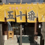 味の五十番 - 店舗暖簾。