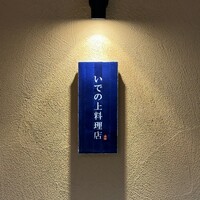 いでの上料理店 - 