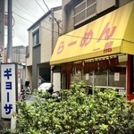 らーめん一龍 - 