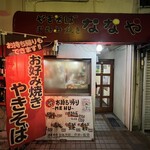 やきそば お好み焼き ななや - 