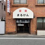 まるけん食堂 - 店舗ファサード