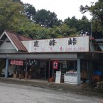 定峰峠 峠の茶屋 - 