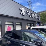 倉式珈琲店  - 