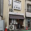 ラーメンくれは - 店舗