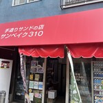 サンベイク310 - 