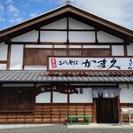 かま久 - 