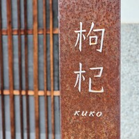 中國菜 奈良町 枸杞 - 