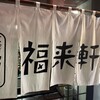 福来軒  すすきの店