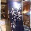 俺の魚を食ってみろ!! 神田分店