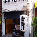 中華そばそのだ - 中華そばそのだの外観