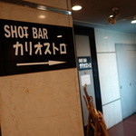 SHOTBAR カリオストロ - 