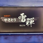 やきとり雷禅 - 