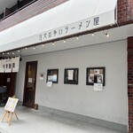 注文の多いラーメン屋 - 