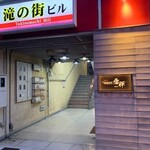 やきとり雷禅 - 