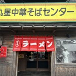 丸星ラーメン 弐 - 