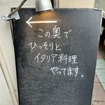 名前のないイタリア料理店 - 