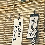 こひる庵 - 本日も昨日に引き続き、きなこクリームでした！