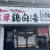 三代目晴レル屋 本店