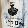 Tokyo Style Noodle ほたて日和