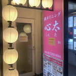 肉ダイニング 心太 - 
