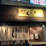 たなか屋炭焼酒場 - 