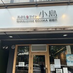 天ぷらとワイン 小島 錦橋店 - 