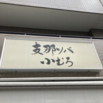 支那ソバ 小むろ - 