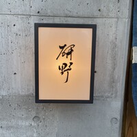 日本料理 研野 - 