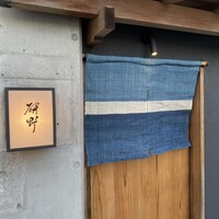 日本料理 研野 - 