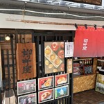 柳町屋 - 