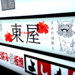沖縄料理 東屋 - 