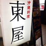 沖縄料理 東屋 - 