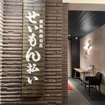 せいもん払い - 