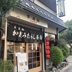 加茂みたらし茶屋 - 