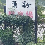 割烹の宿 美鈴 - 