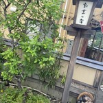 割烹の宿 美鈴 - 