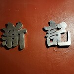 香港麺 新記 - 