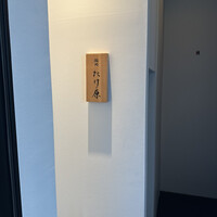 鮨処たけ原 - 
