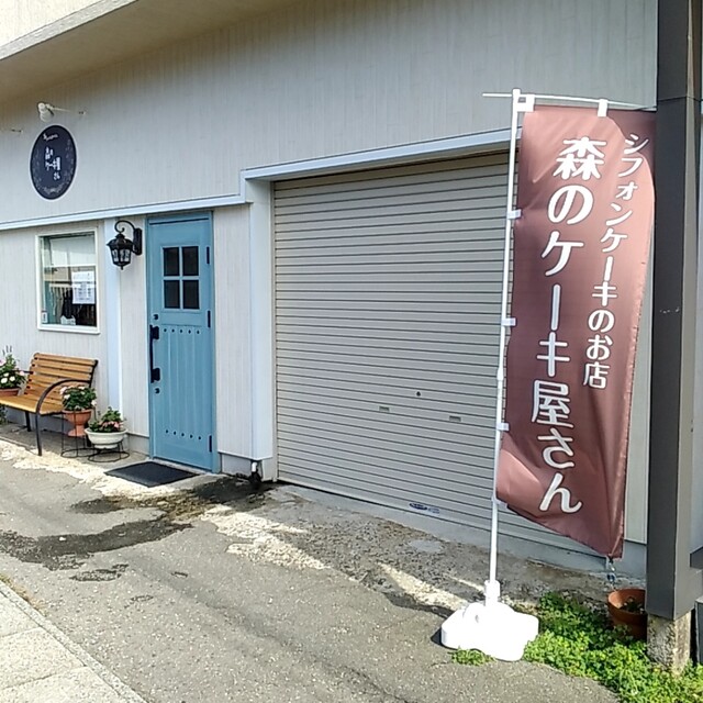 森のケーキ屋さん - 北余目（ケーキ）の写真